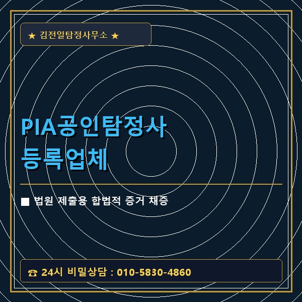 PIA공인탐정사 등록업체