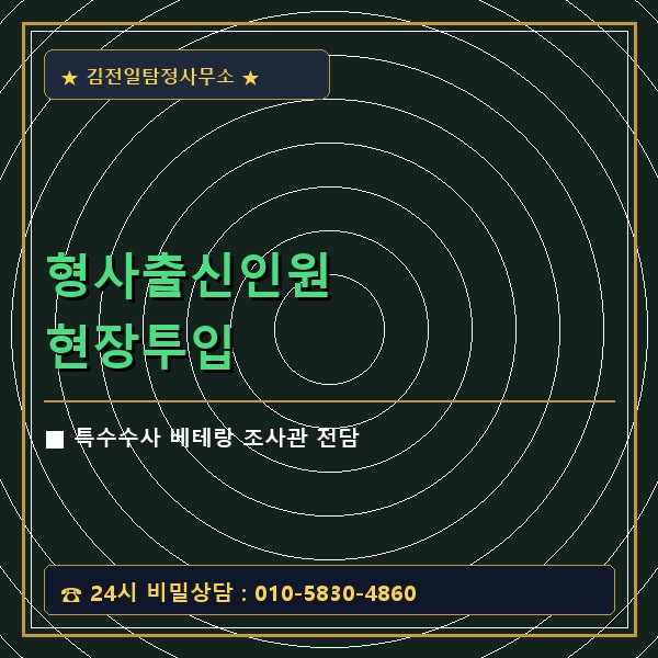 형사출신인원 현장투입