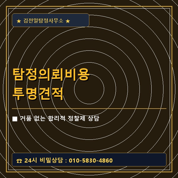 탐정의뢰비용 투명견적